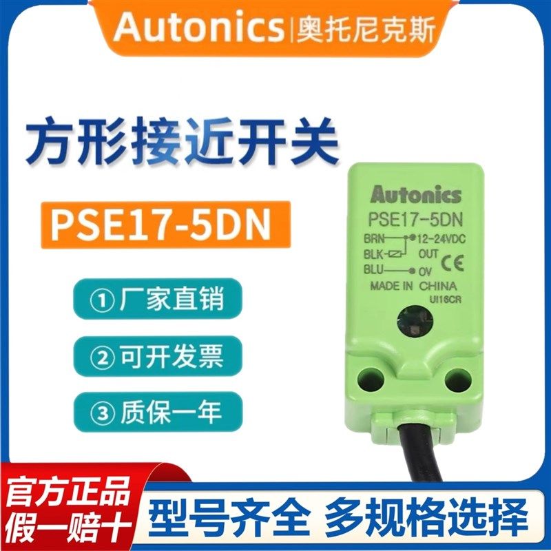 奥托尼克斯方型接近开关PSE17 PSN17-5DN/5DP/8DN感应开关NPN 24V