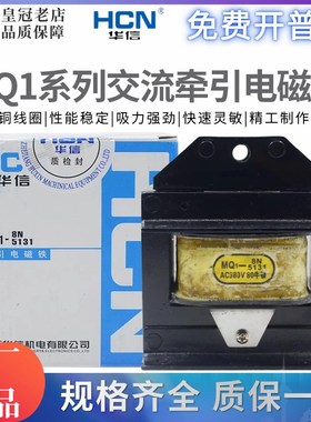 华信HCN交流牵引电磁铁MQ1-3N-1.5N-5N-8N-15N-5141-5131-5121