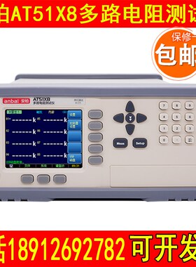 安柏AT51X2/51X8多路电阻测试仪多通道直流并行高速测量毫欧表