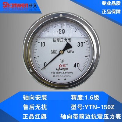 红旗 耐震压力表 抗震油压表 轴向带前边 真空表YTN-150ZT 1.6级