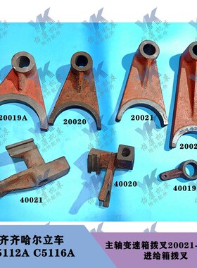 齐齐哈尔瓦房店立车 C5112 C5116A 变速箱进给箱拨叉20021-20022