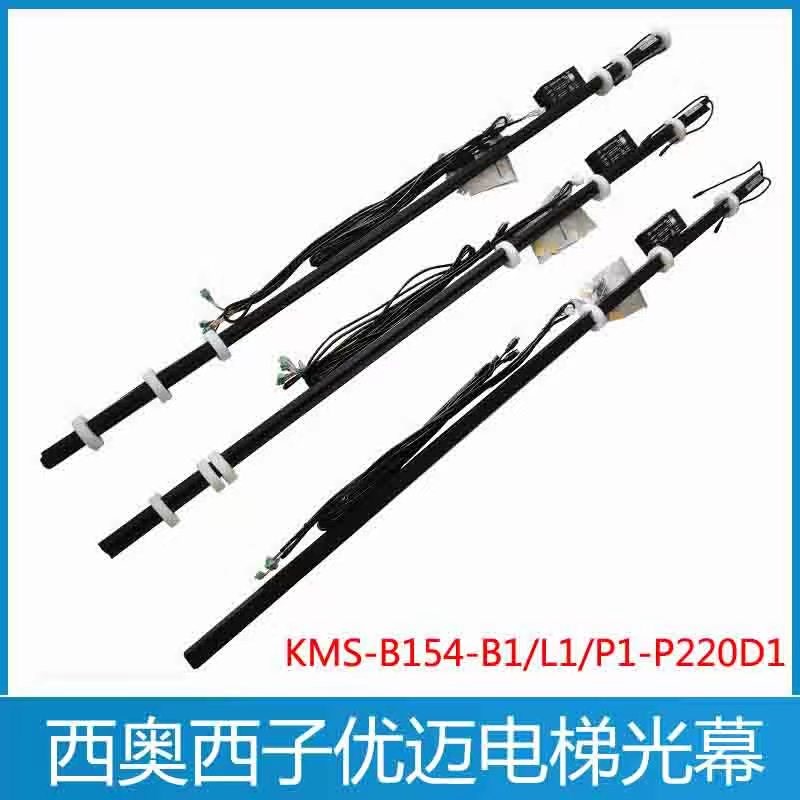 KMS-B154/P1-P220D1 L1 B1 L4 杭州西奥电梯光幕 西子 优迈光幕