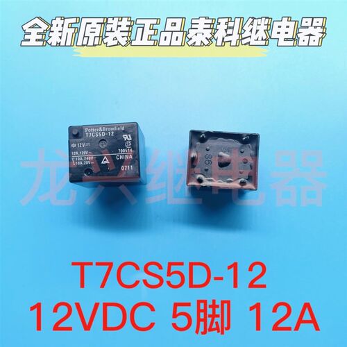 T7CS5D-12 12V 12A 120V TYCO泰科厂家5脚继电器 全新原装 可直拍