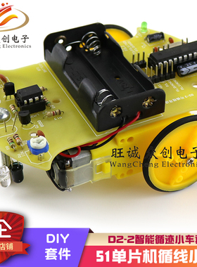 (散件)D2-2智能循迹小车套件diy 51单晶片 AT89C2051 循线 巡线
