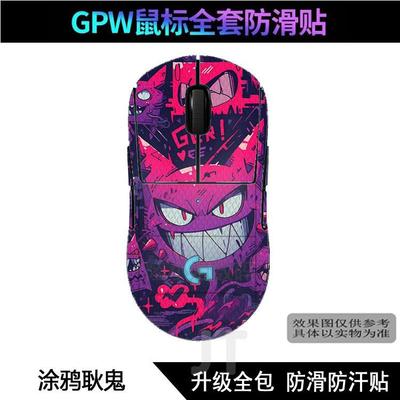 适用GPW二代防滑贴耿鬼鼠标全包四代三代狗屁王贴纸1/2/3/4代全包