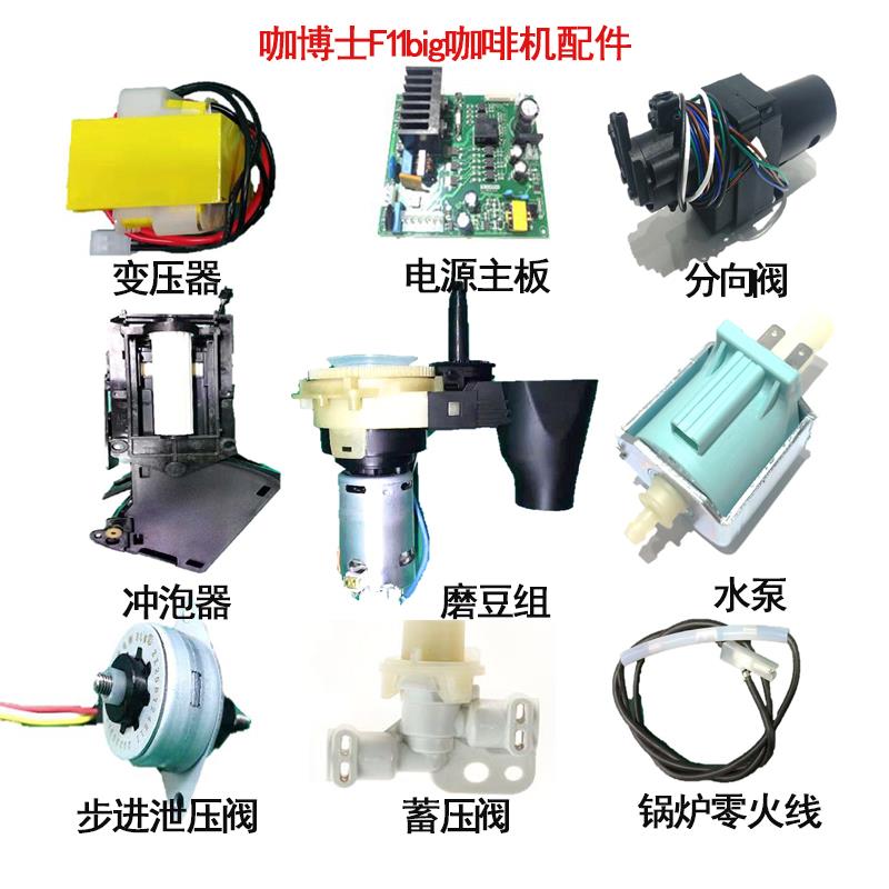 咖博士F11配件冲泡器分向阀泄压阀流量计变压器全自动咖啡机维修