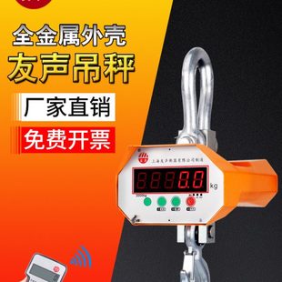 上海友声电子吊秤5t吊钩秤吊称挂钩秤10t吊磅3吨电子秤1t5吨钩称