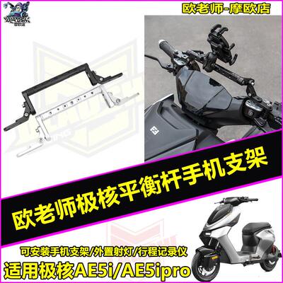 欧老师适用极核AE5i AE5ipro电动车改装平衡杆扩展手机支架配件