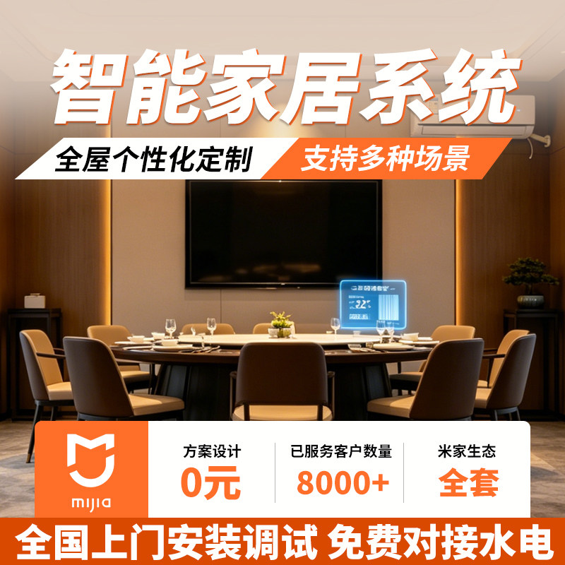 接入米家小米全屋智能家居控制系统家庭别墅全屋灯光窗帘定制设计