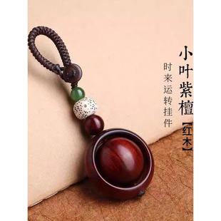 小叶紫檀木质纹理正宗红木汽车钥匙扣挂件 时来运转