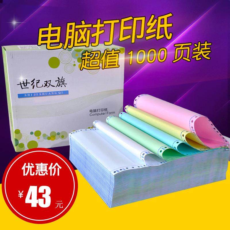 世纪双旗一二三四五六联一式三联电脑打印纸1000页无碳空白送货单