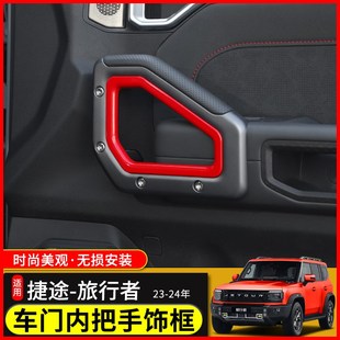 适用23-24年捷途旅行者内饰改装车门内把手饰框山海T2拉手装饰件
