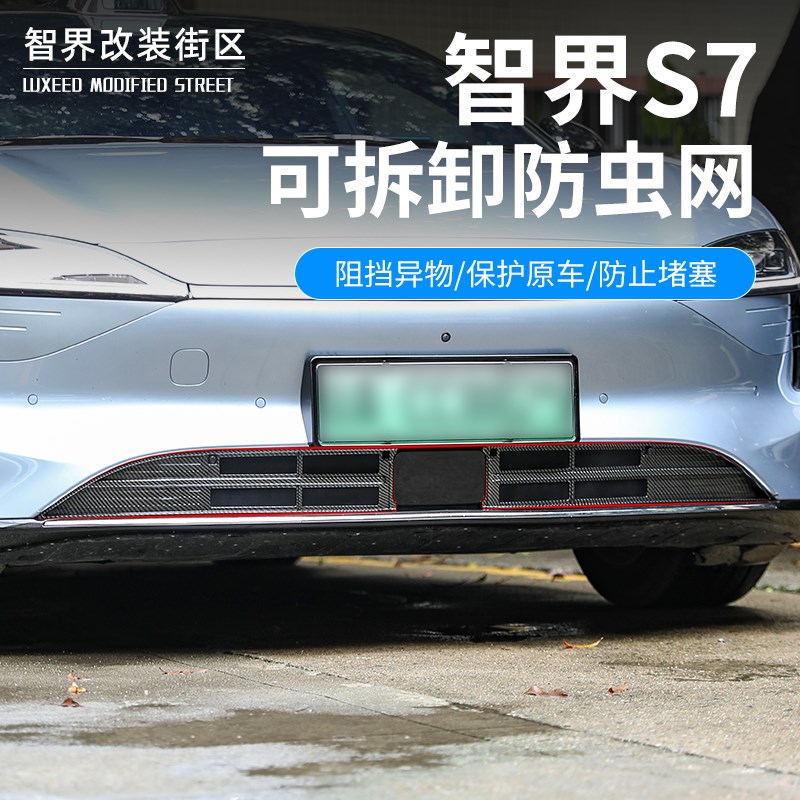 适用智界S7分段式防虫网专用进气口保护罩前中网饰条汽车配件改装