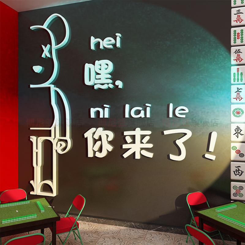 网红麻将馆装饰文化用品摆件棋牌盘艺室背景墙面雀房贴纸包厢挂画