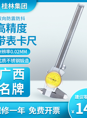 桂林桂量不锈钢带表卡尺0-150MM油表代表高精度机械双向防震0-200