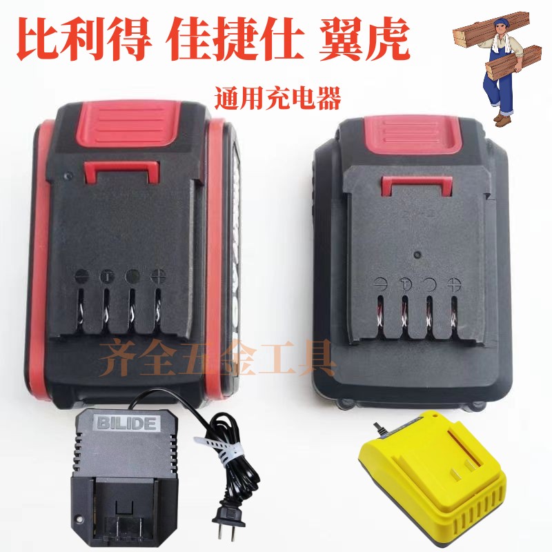 通用 比利得 佳捷士 翼虎20V 21V 锂电池 电钻 充电扳手充电器