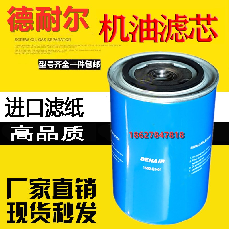 德耐尔DA-11/15/18A螺杆空压机保养配件机油滤清器1502-G1-01油滤