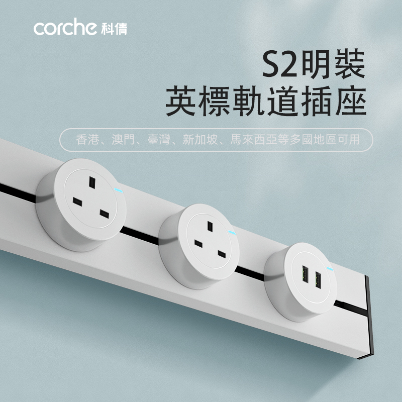 科倩英标轨道插座13A国际通用插排可移动明装厨房专用多功能插排
