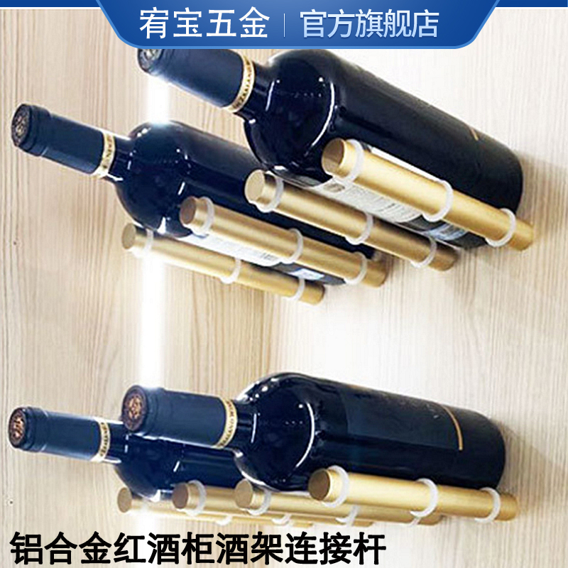 红酒架酒柜欧式家用简约架子加厚铝合金连接式酒柜酒托棒连接黑色