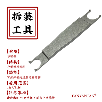 146/149/末匠P136钢笔活塞专拆扳手工具清洗改装笔尖总成拆卸辅助