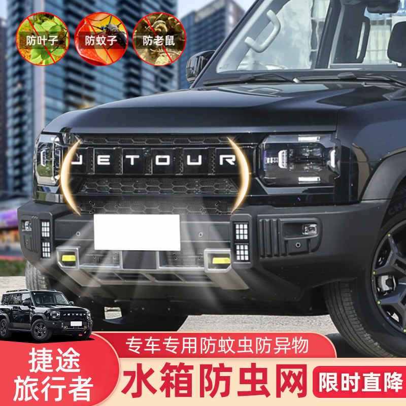 适用23款捷途旅行者防虫网水箱防护专用防蚊柳絮泥沙汽车中网改装