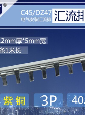 C45/DZ47铜排接线端子 3p断路器40A汇流排 紫铜1.2厚*5mm宽连接条