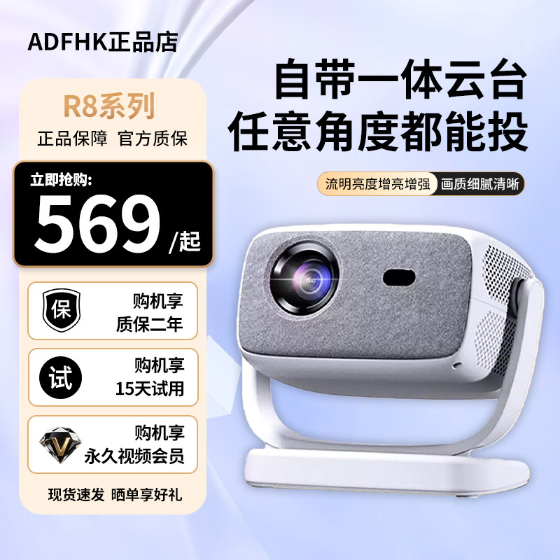 ADFHK.智音鹿投影仪R8家用超高清双频WIFI自动对焦云台一