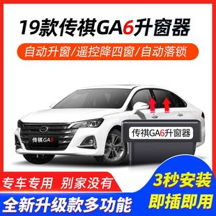 传祺19款 专用 GA6一键自动升窗器OBD车窗升降玻璃锁车关窗落锁改装