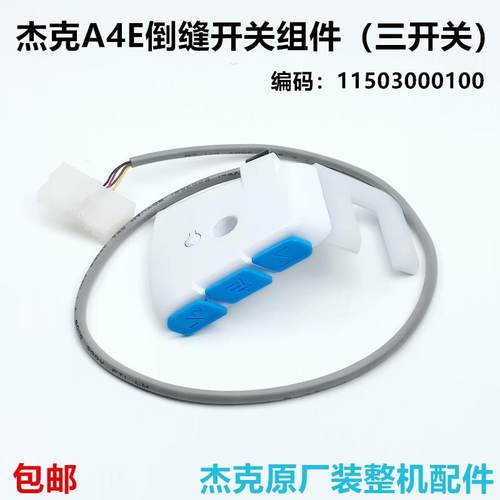 电脑平车A4E倒缝开关A5E工业缝纫机配件杰克U型LED带补针键衣车灯