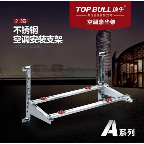 珠江顶牛2-3匹不锈钢空调外机支架空调主机架A202材质加厚豪华架