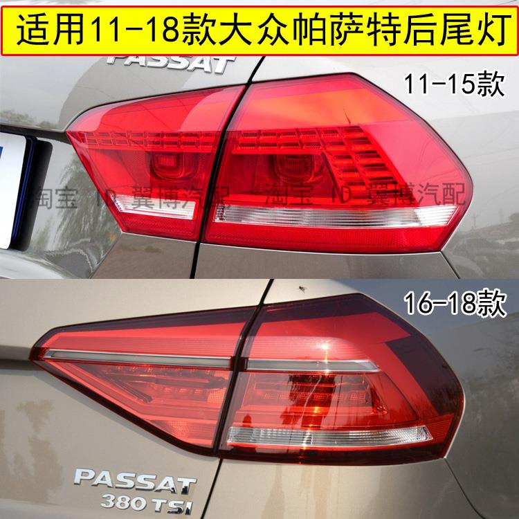 适用11/12/13/14/15/16/17款福斯新Passat后尾灯总成煞车转向尾灯