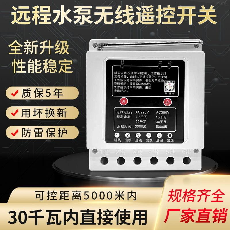 三相无线 线遥控开 关220V380V远程水泵浇地控制器电机智能缺相保