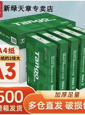 【官方直营】新绿天章a3打印纸70g80G5包500页/包A3复印纸办公用