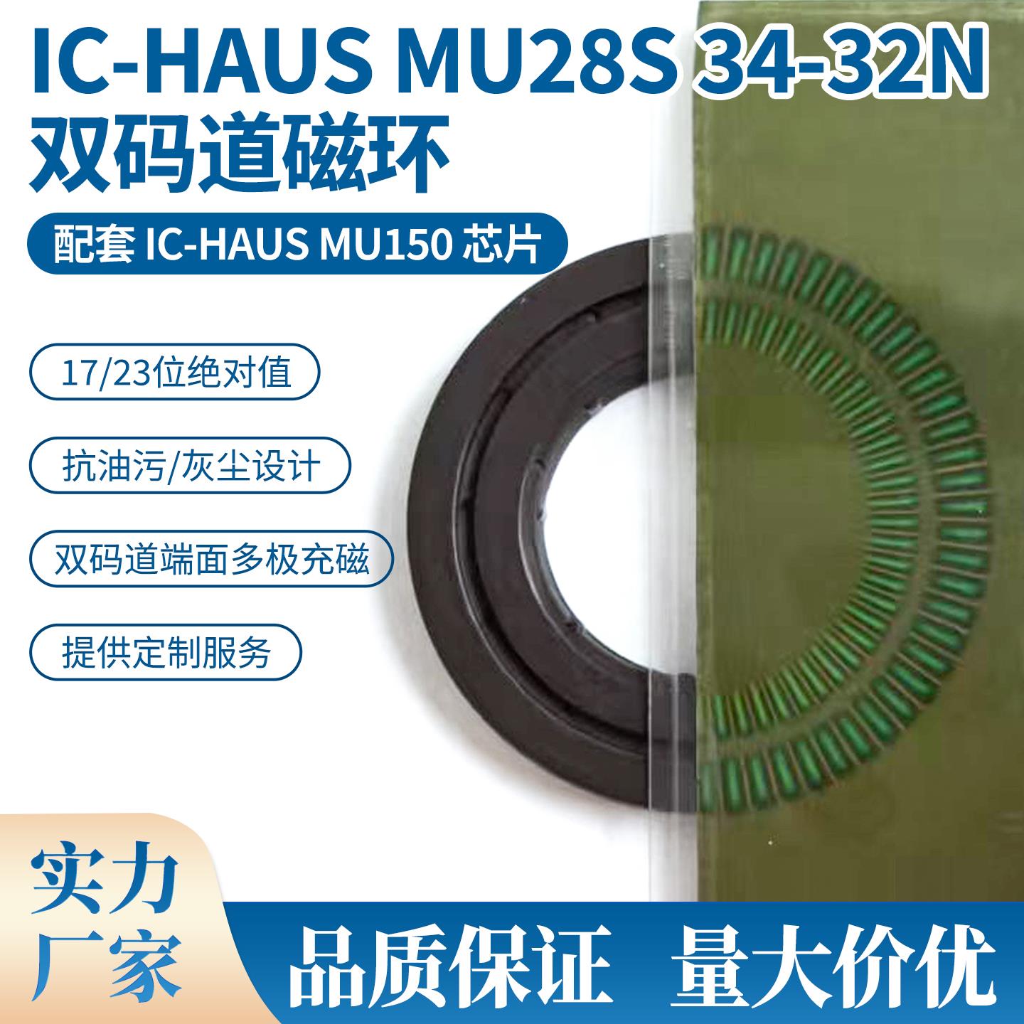 IC-HAUSMU28S34-32N双码道磁环配套IC-MU150芯片