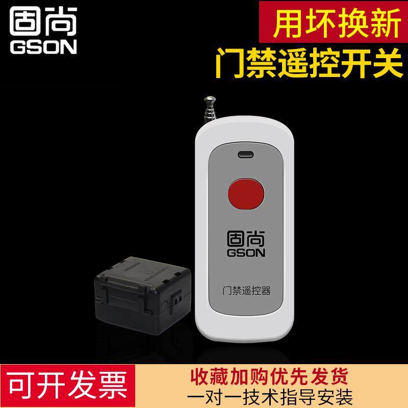 固尚小区门禁遥控开关遥控器无线智能家居系统门禁开关远程开门器