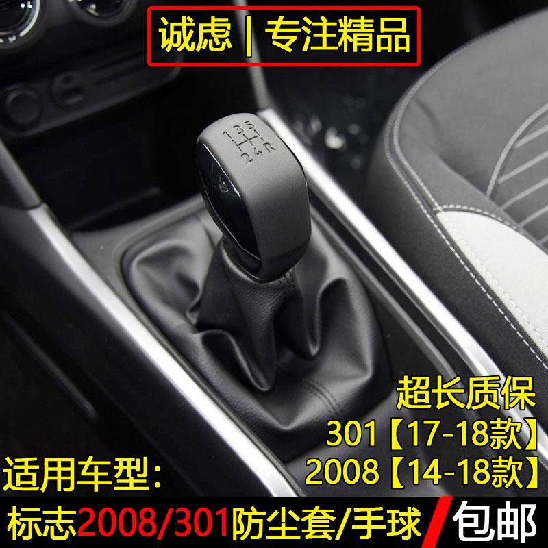 适配标致2008/301排换档杆防尘套挂排挡杆头换档套变速杆档位手球
