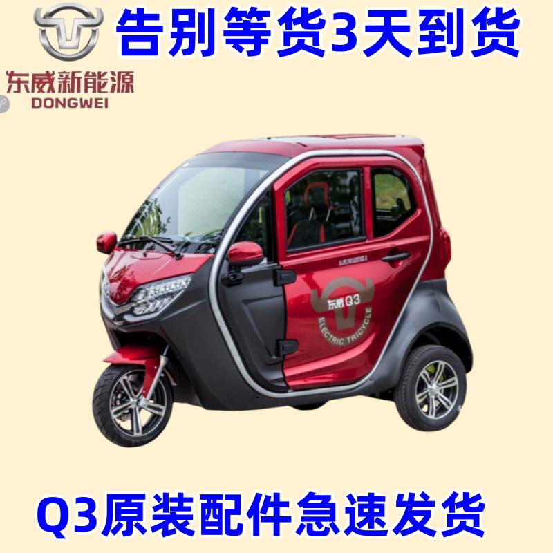 东威电动三轮车配件Q3大灯叶子板保险杠东威四轮电动车