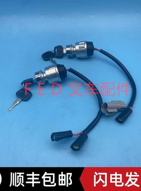 杭叉电动锂电叉车钥匙锁JK405C启动开关XIPD350-700300-000配件