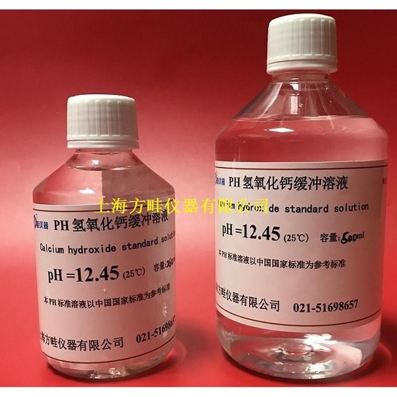 PH缓冲溶液12.45酸碱度标准液/PH标准试剂12.45氢氧化钙250ML