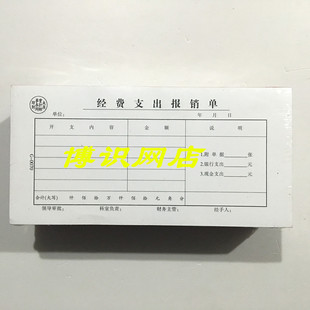 210MM 财务凭证 105 10本装 经费支出报销单