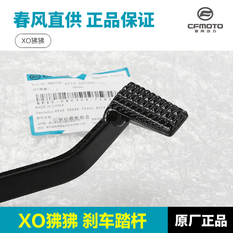 春风摩托车配件XO狒狒CF125-8制动踏M板脚刹杆后刹车杆脚踏杆