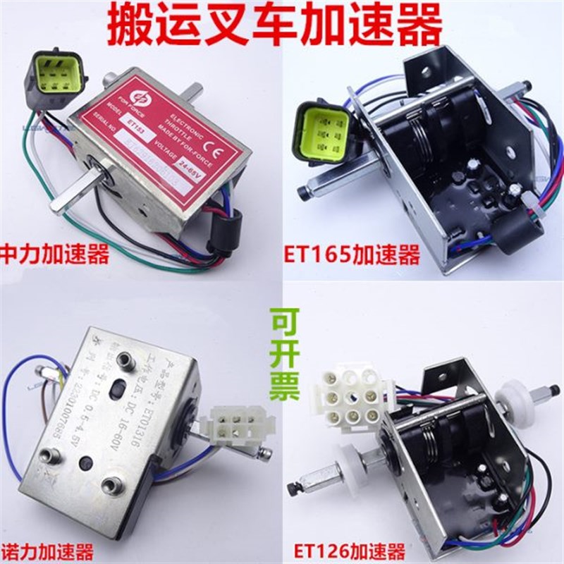 电动叉车加速器 中力诺力杭叉 托盘搬运叉车手柄驱动调速电位开关