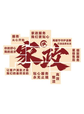 家政公司文化墙面装饰服务背景宣传海报前台布置广告玻璃门贴纸