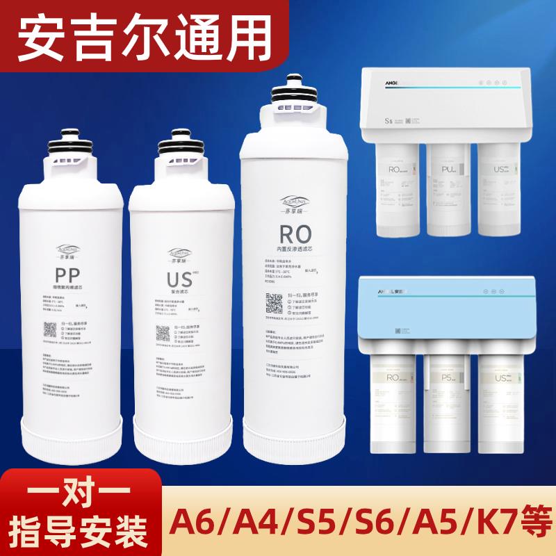 安吉尔净水器滤芯a6pro/a4/s2/s5a/k7/s6/a5/x5/p5/x7/k1复合uspp