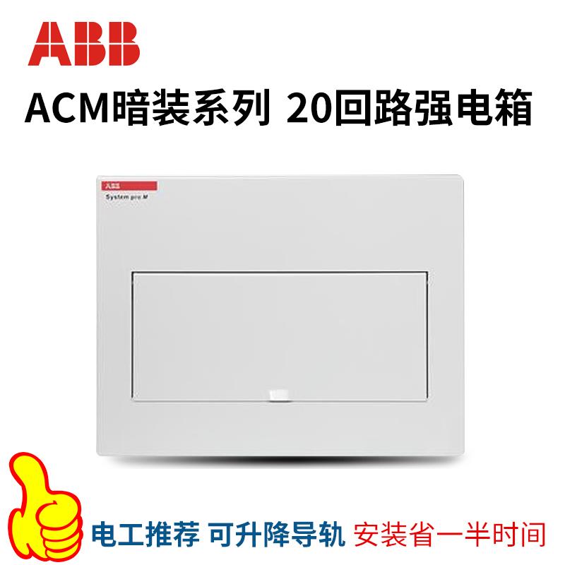 ABB强电箱/配电箱/单排18-20回路强电箱/ACM20-FNB-ENU金属暗装空