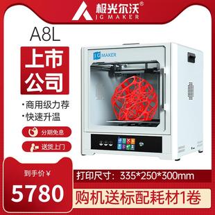 极光尔沃3D打印机 新款 A8L桌面级教育家用工业高精度大尺寸封闭式
