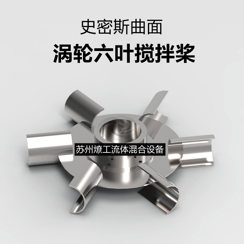 苏州燎工高品质304不锈钢曲面弯曲六叶涡轮搅拌桨叶轮工业实验室