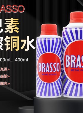 BRASSO巴素铜水多用途金属擦亮剂金属抛光除锈清洁翻新铜油