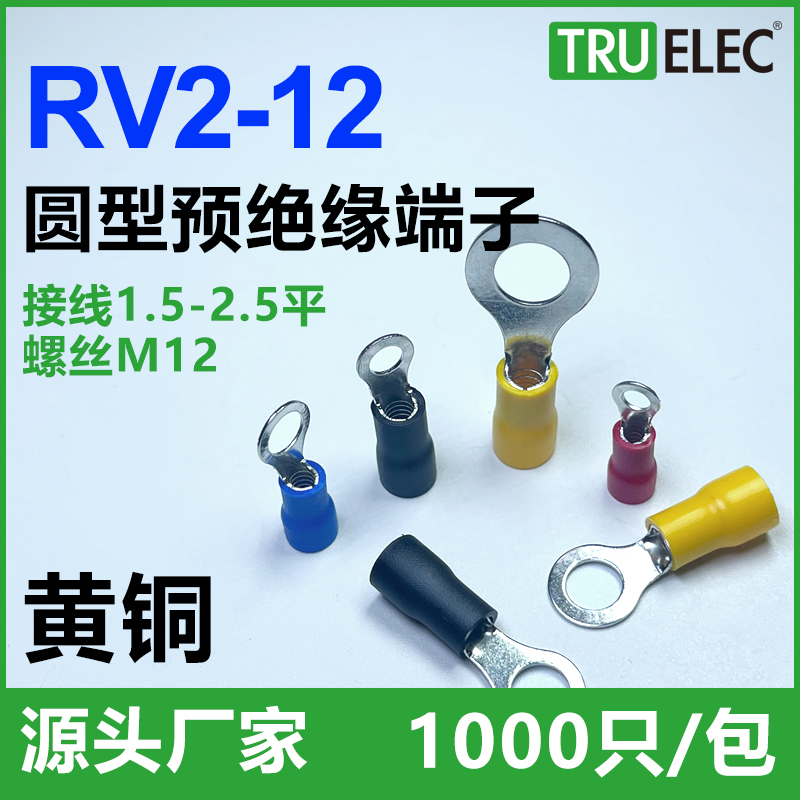 RV2-12黄铜欧式圆形O型预绝缘冷压连接头接线端子头铜线耳鼻子