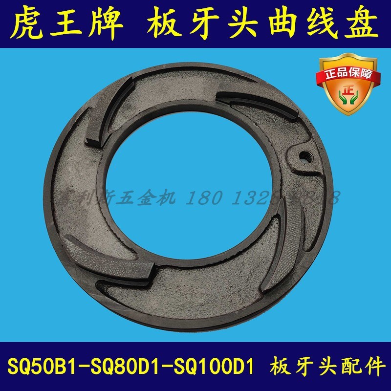 虎王牌 电动套丝机板牙头 曲线盘 SQ50B1 SQ80D1 100D1套丝机配件